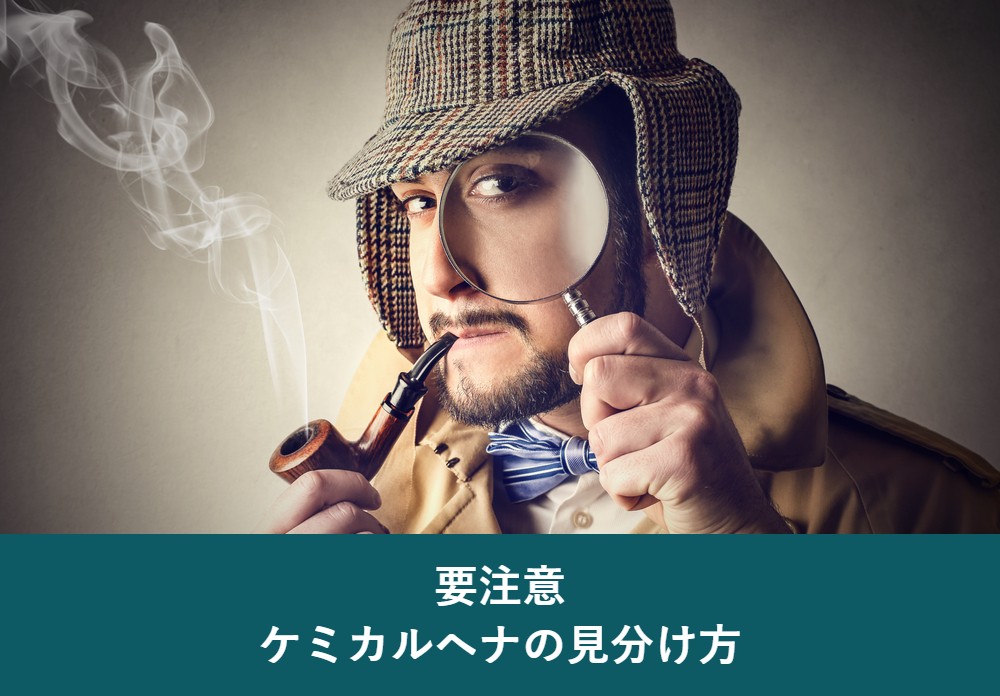 ケミカルヘナの見分け方