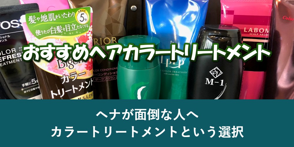 ヘナが面倒な人にはカラートリートメントという選択肢