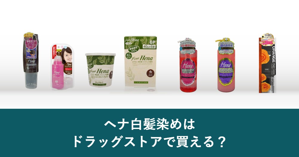 ヘナ白髪染めはドラッグストアで買えるのか
