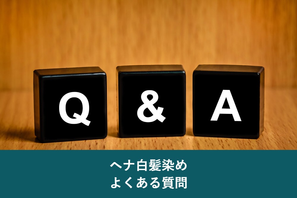 ヘナ白髪染めに関するよくある質問
