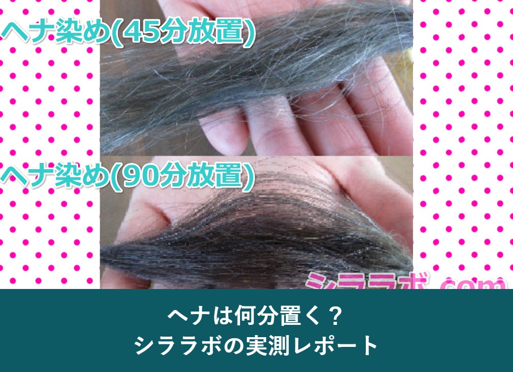 ヘナを45分と90分置いた染まり具合の比較