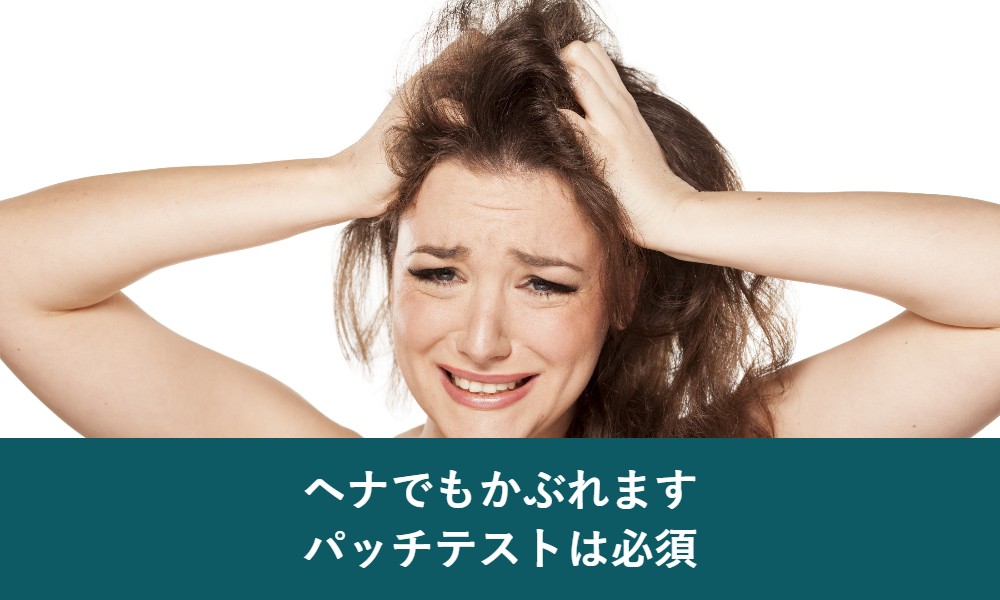 ヘナでもかぶれるのでパッチテストは必須