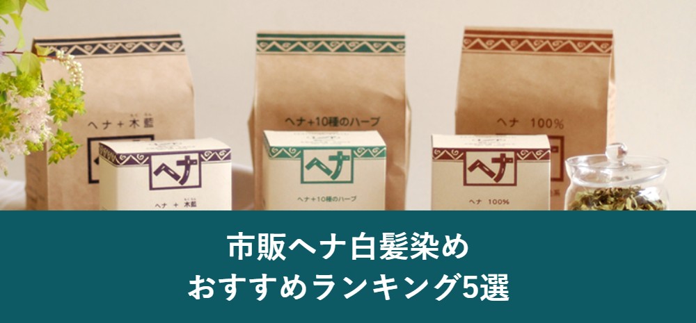 市販ヘナ白髪染めおすすめランキング5選