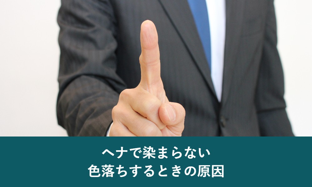 ヘナで染まらない色落ちするときの原因