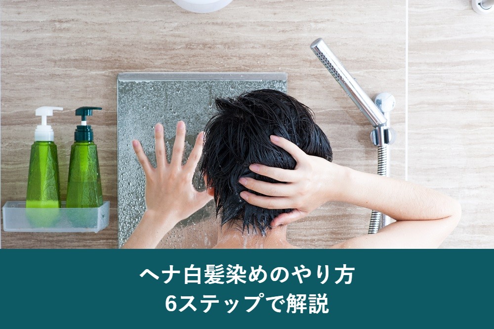 ヘナ白髪染めのやり方を6ステップで解説