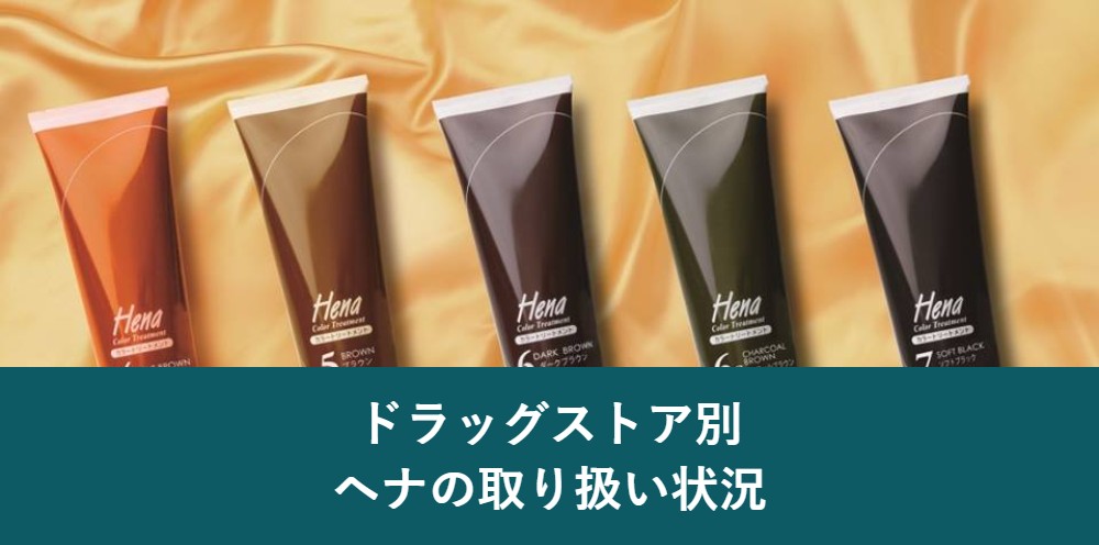 ドラッグストア別のヘナ取り扱い状況
