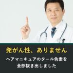 ヘアマニキュアに発がん性はあるのか