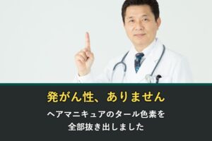 ヘアマニキュアに発がん性はあるのか