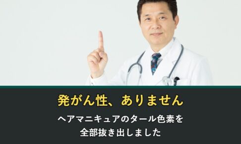 ヘアマニキュアに発がん性はあるのか