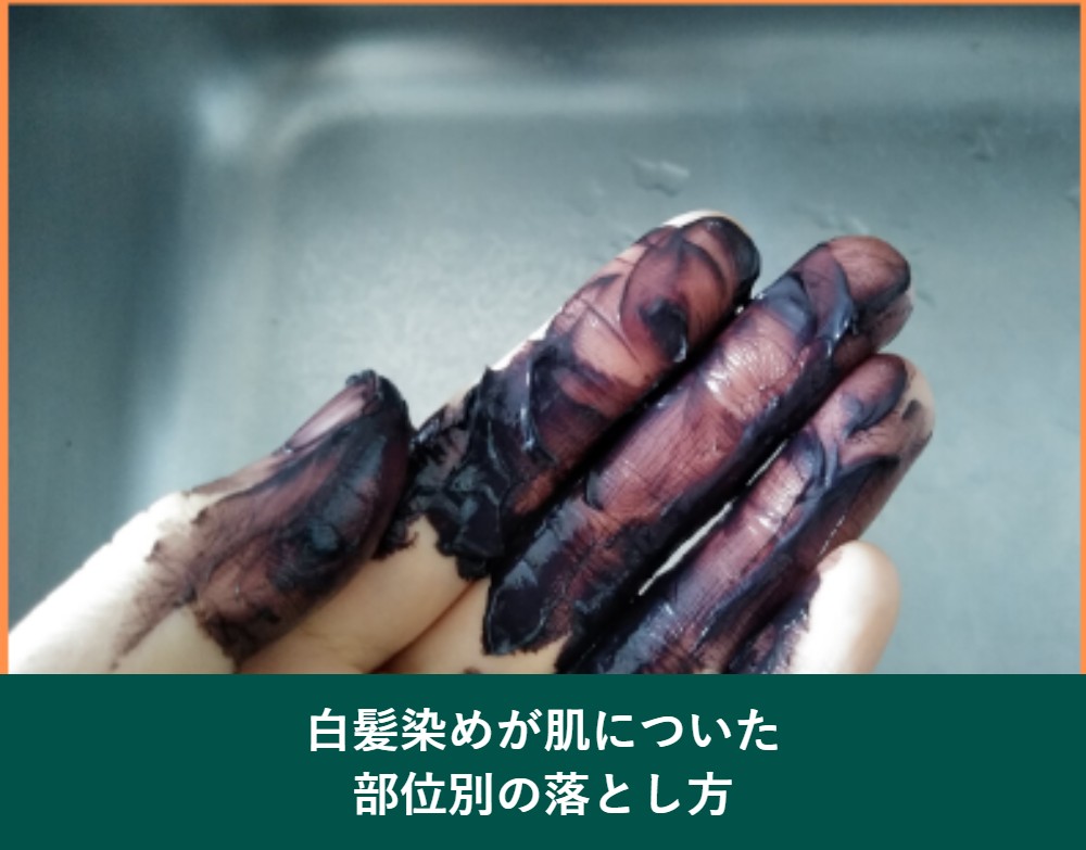 白髪染めが肌についた部位別の落とし方