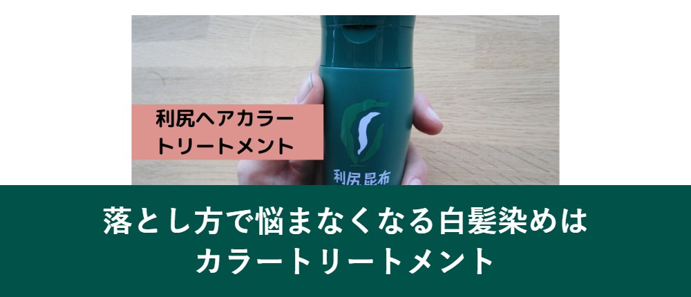 落とし方で悩まなくなる白髪染めはカラートリートメント