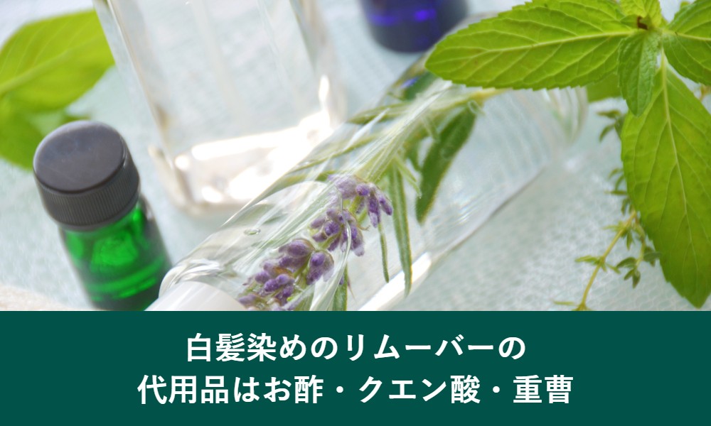白髪染めのリムーバーの代用品はお酢・クエン酸・重曹
