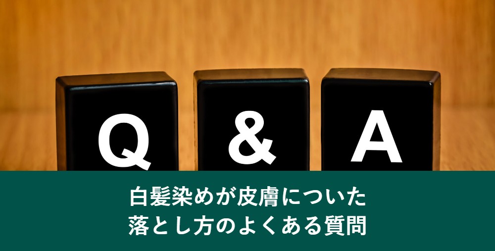 白髪染めが皮膚についた落とし方のよくある質問