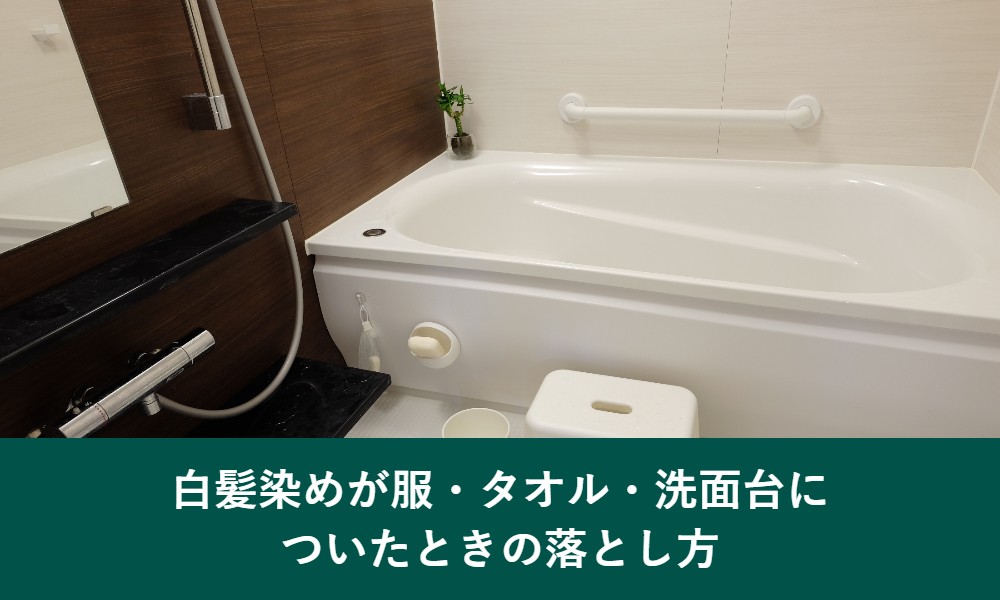 白髪染めが服・タオル・洗面台についたときの落とし方