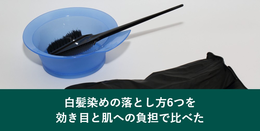 白髪染めの落とし方6つを効き目と肌への負担で比べた