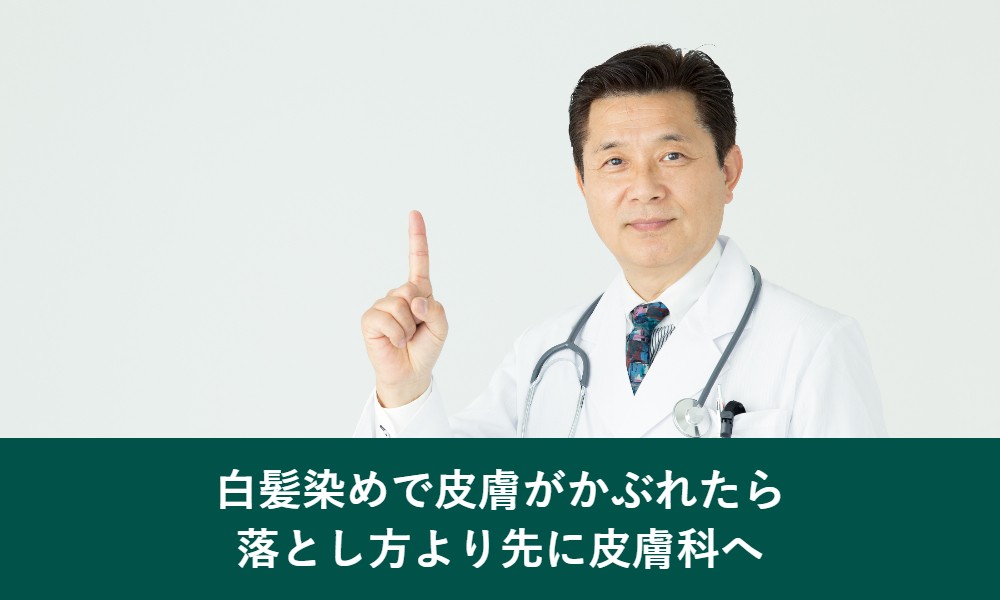 白髪染めで皮膚がかぶれたら落とし方より先に皮膚科へ