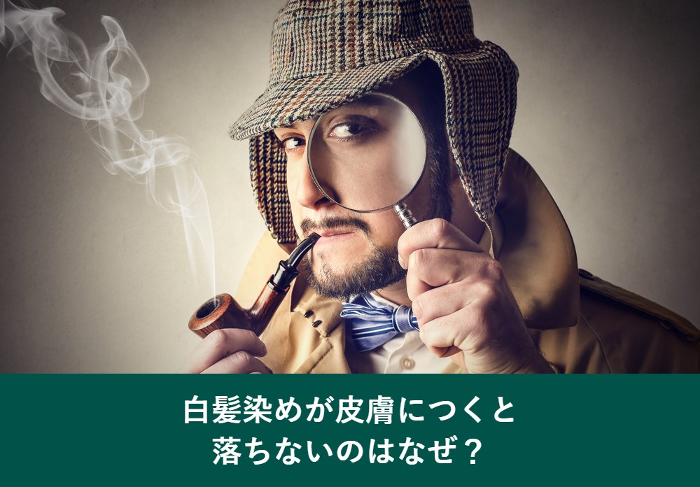 白髪染めが皮膚につくと落ちないのはなぜか