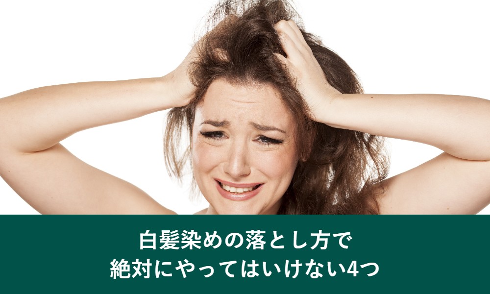 白髪染めの落とし方で絶対にやってはいけない4つ