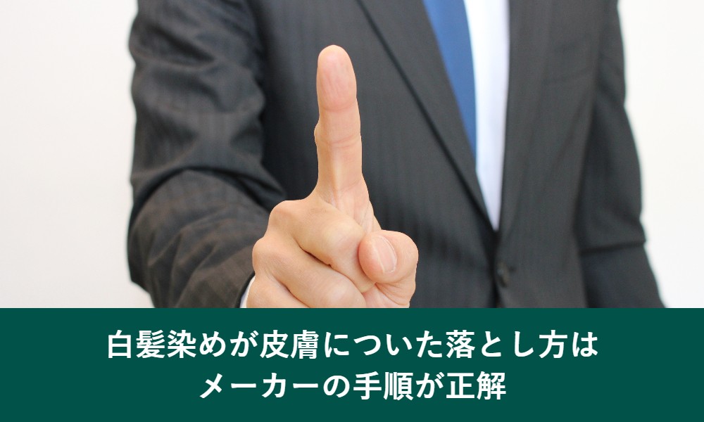 白髪染めが皮膚についた落とし方はメーカーの手順が正解