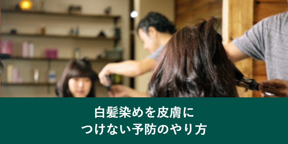 白髪染めを皮膚につけない予防のやり方