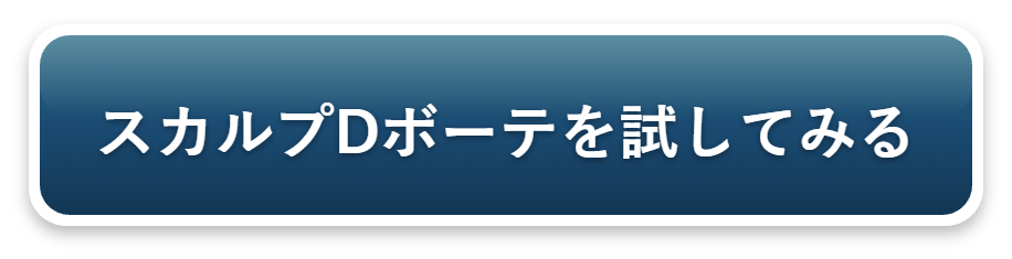 スカルプDボーテを試してみる