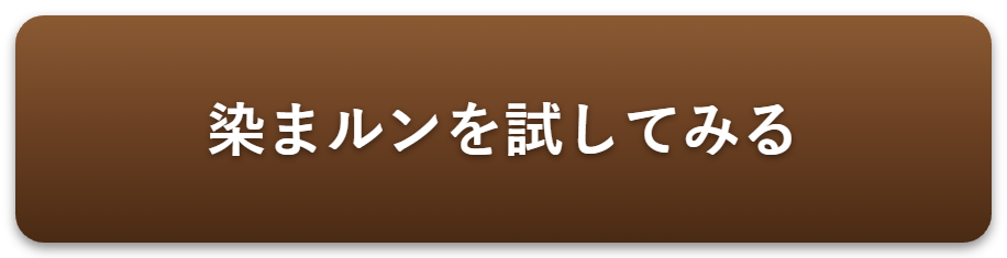 染まルンヘアカラートリートメントを試してみる