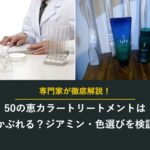 50の恵カラートリートメントはかぶれる?ジアミン・色選びを検証