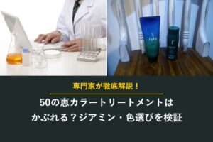 50の恵カラートリートメントはかぶれる？ジアミン・色選びを検証