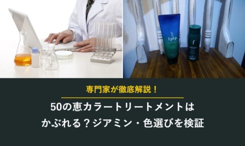 50の恵カラートリートメントはかぶれる？ジアミン・色選びを検証