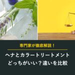 ヘナとカラートリートメントどっちがいい?違いを比較