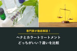 ヘナとカラートリートメントどっちがいい？違いを比較