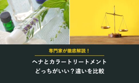 ヘナとカラートリートメントどっちがいい？違いを比較