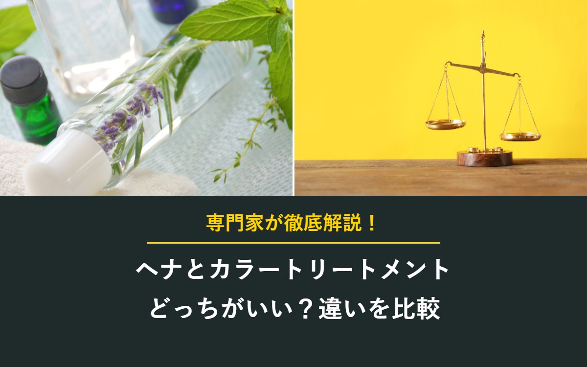 ヘナとカラートリートメントどっちがいい？違いを比較