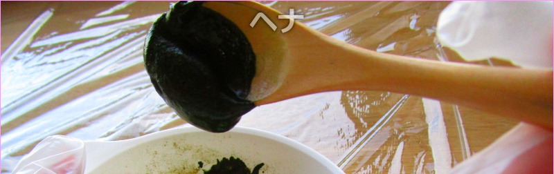 ヘナの粉をお湯で溶いたペースト