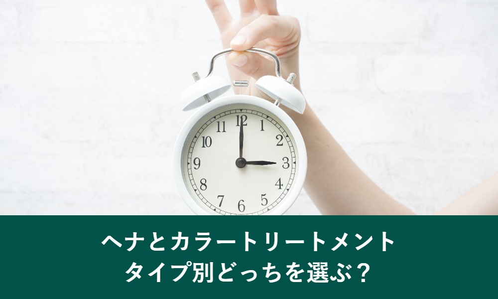 ヘナとカラートリートメントタイプ別どっちを選ぶ