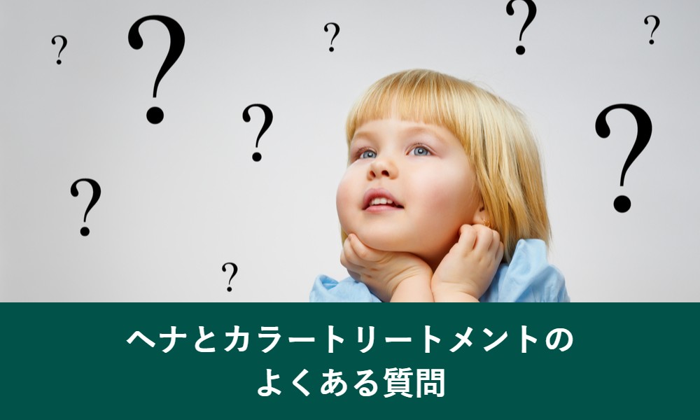 ヘナとカラートリートメントのよくある質問