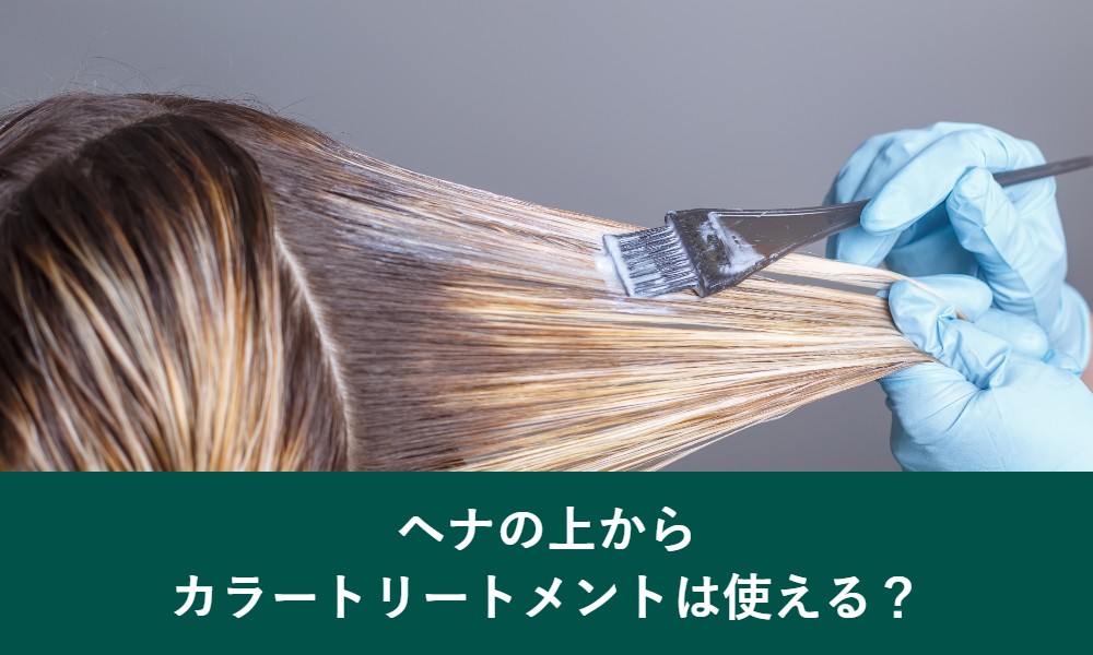 ヘナの上からカラートリートメントは使える？