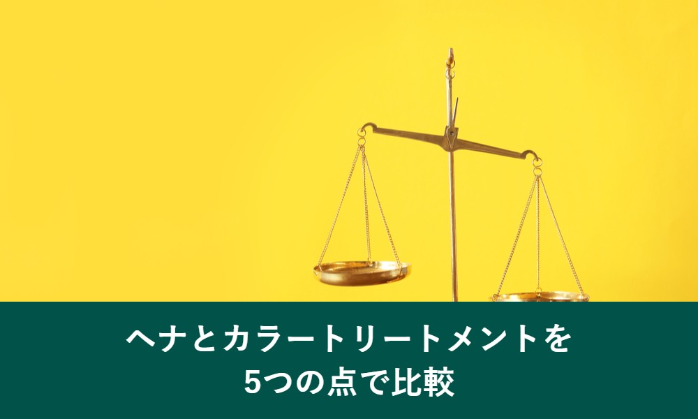ヘナとカラートリートメントを5つの点で比較