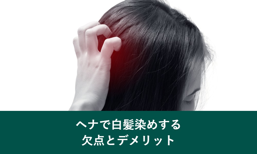 ヘナで白髪染めする欠点とデメリット
