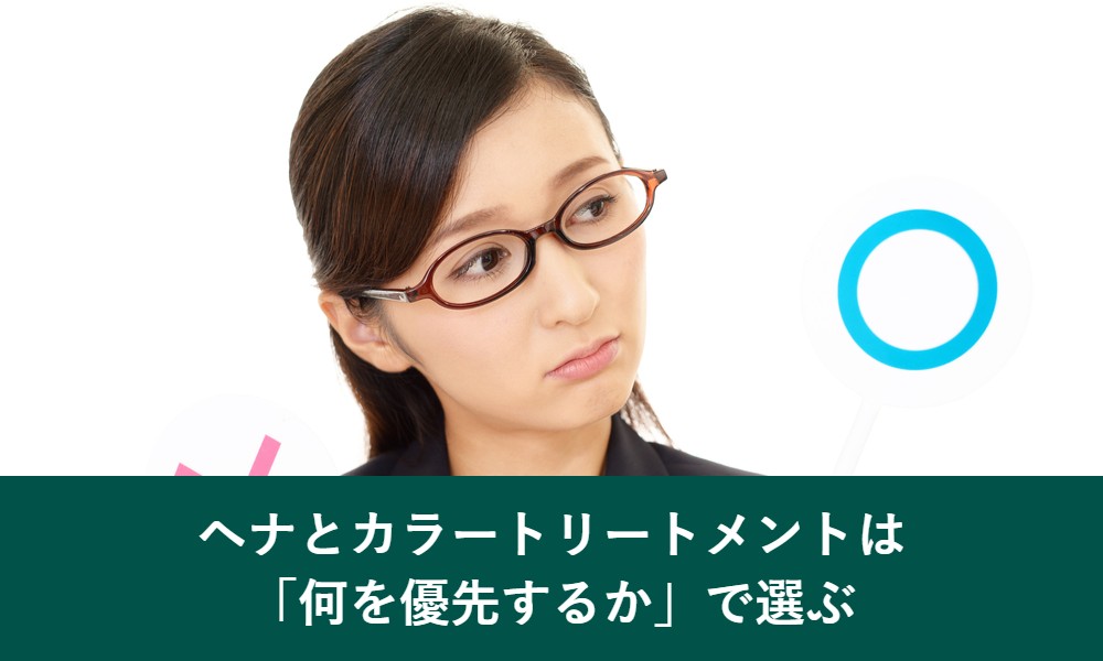 ヘナとカラートリートメントは何を優先するかで選ぶ