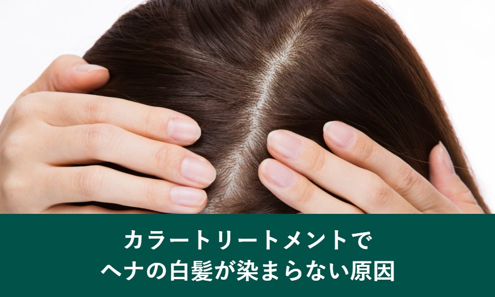カラートリートメントでヘナの白髪が染まらない原因