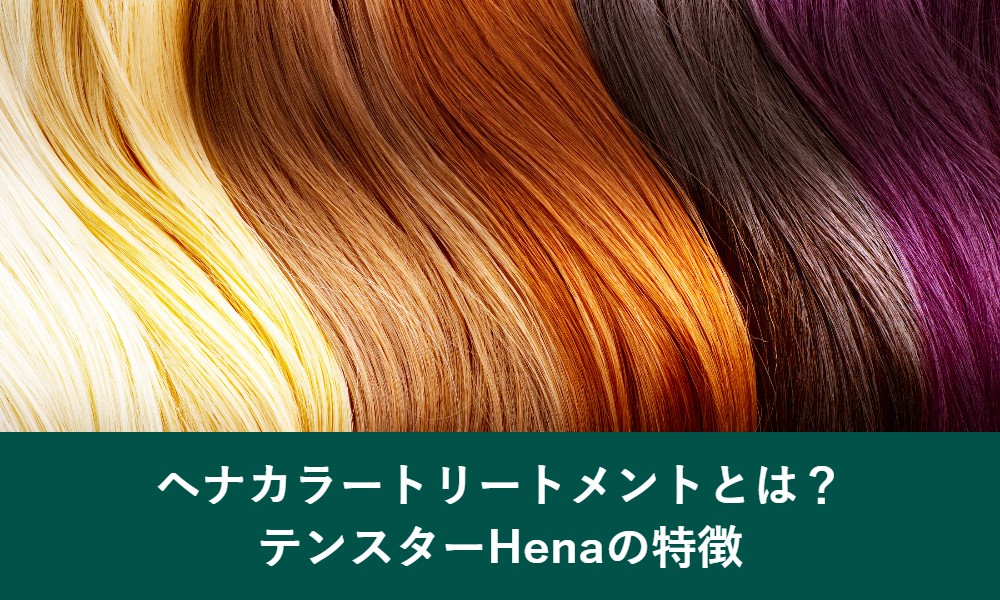 ヘナカラートリートメントとは？テンスターHenaの特徴