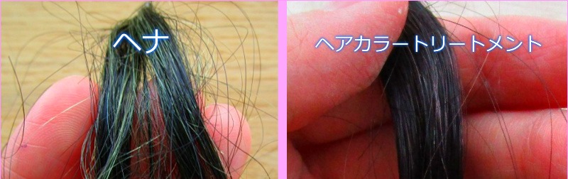 ヘナとカラートリートメントで染めた毛束の比較