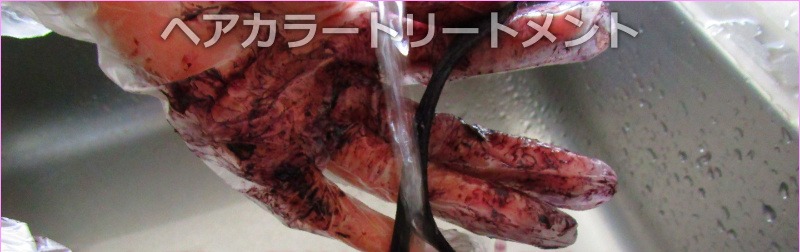 カラートリートメントを毛束に塗る