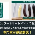 利尻カラートリートメントの色選び