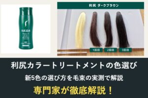 利尻カラートリートメントの色選び