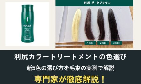 利尻カラートリートメントの色選び