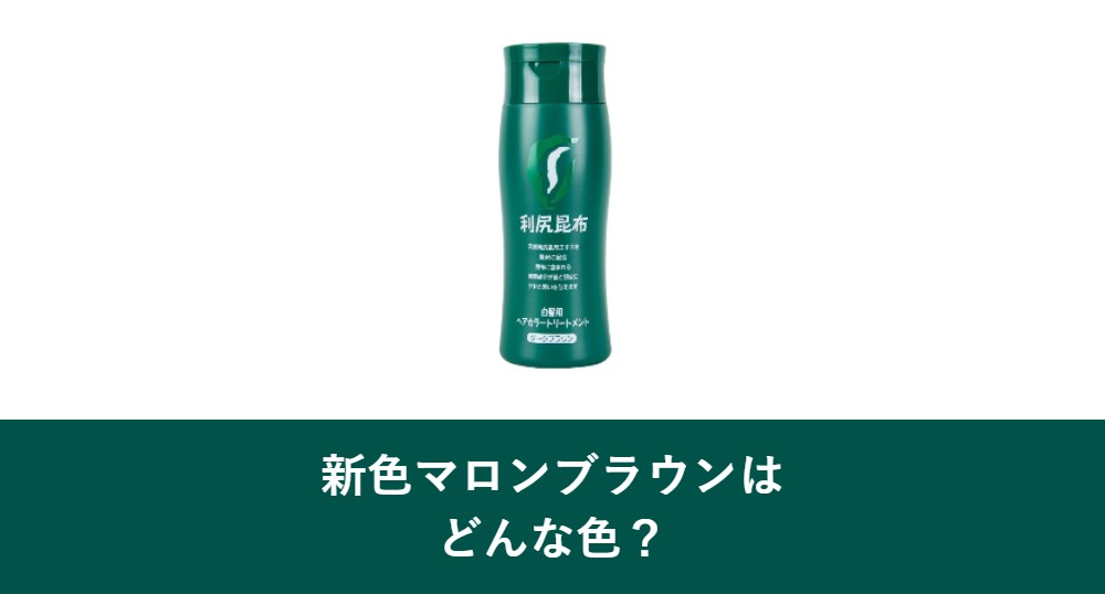 利尻カラートリートメント新色マロンブラウン