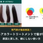 利尻ヘアカラートリートメントで髪が緑に?原因と戻し方、緑にしない使い方