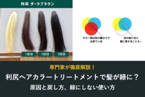 利尻ヘアカラートリートメントで髪が緑に？原因と戻し方、緑にしない使い方